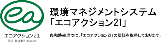 丸和熱処理では、「エコアクション21」の認証を取得しております。